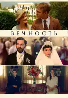 Вечность смотреть онлайн (2016)